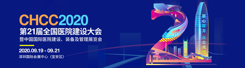 水思源——2020年第21屆中國國際醫(yī)院建設(shè)、裝備及管理展覽會
