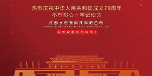 水思源——迎國慶，慶華誕