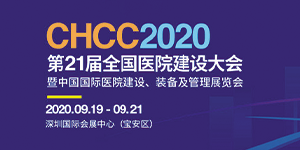 水思源——2020年第21屆中國國際醫(yī)院建設(shè)、裝備及管理展覽會