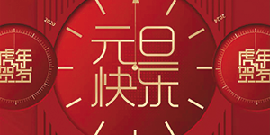 【水思源】祝賀大家元旦快樂！