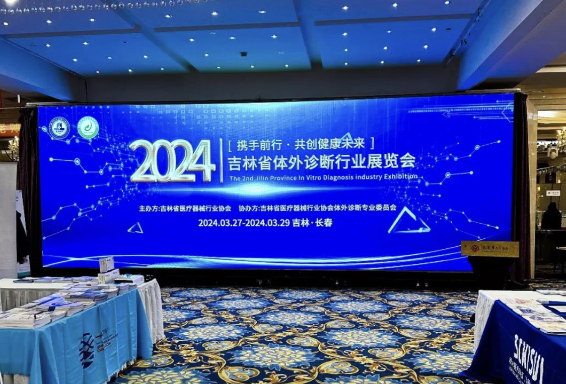 水思源吉林省體外診斷行業(yè)展覽會(huì)現(xiàn)場回顧